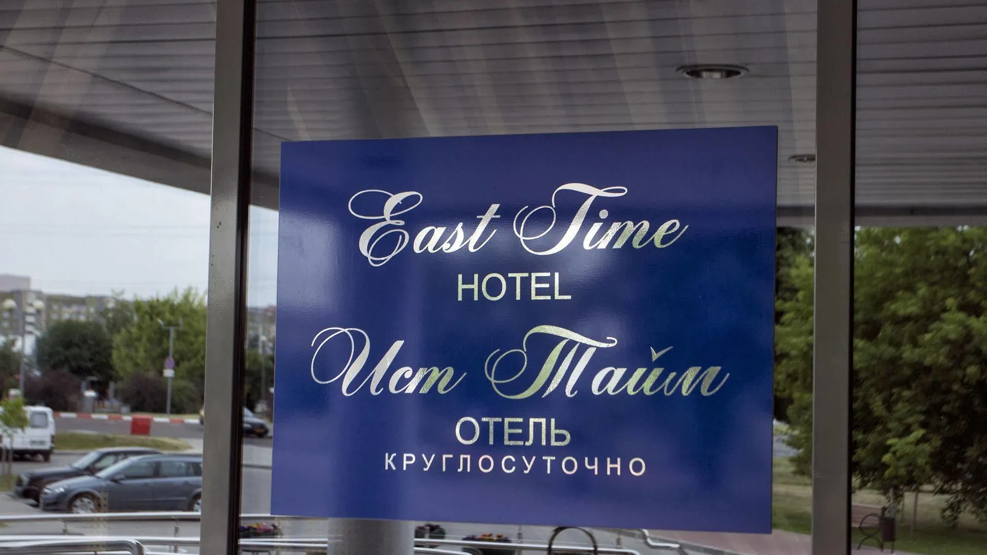 מינסק East Time Hotel